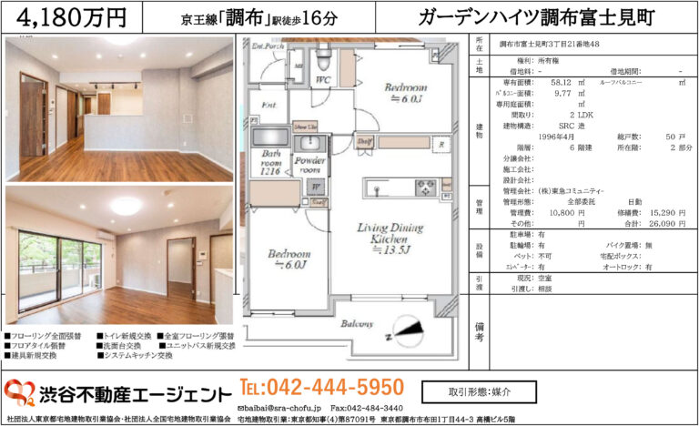 ガーデンハイツ調布富士見町