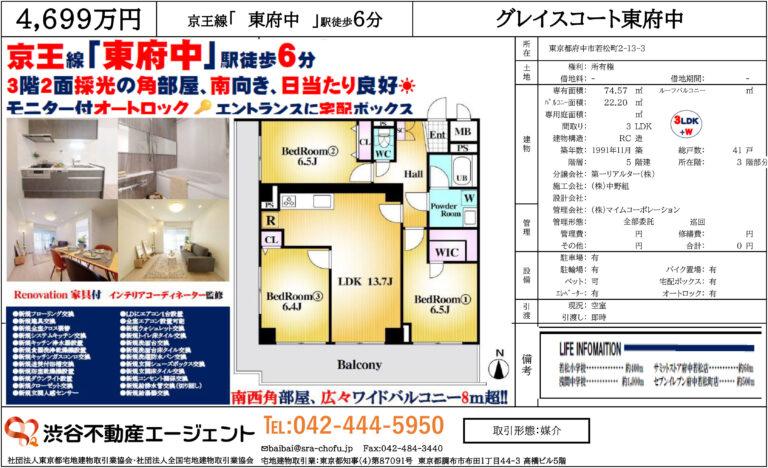 グレイスコート東府中