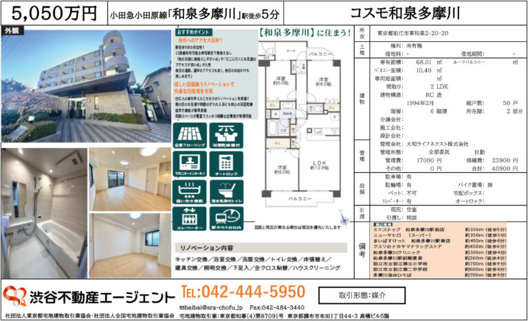 コスモ和泉多摩川