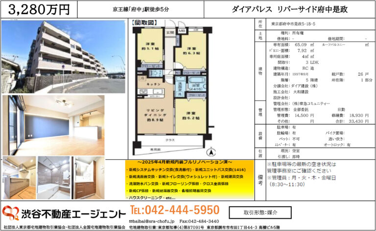 ダイアパレスリバーサイド府中是政