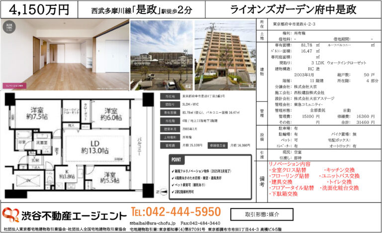 ライオンズガーデン府中是政