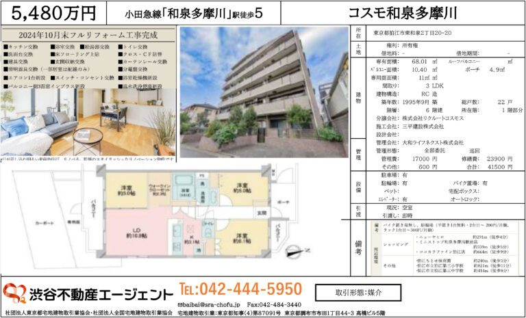コスモ和泉多摩川