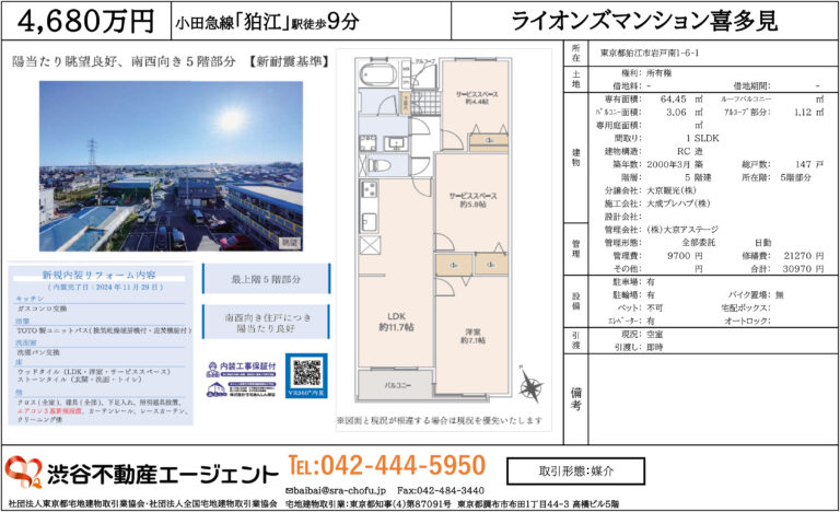 ライオンズマンション喜多見