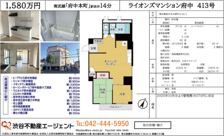 ライオンズマンション府中413号室