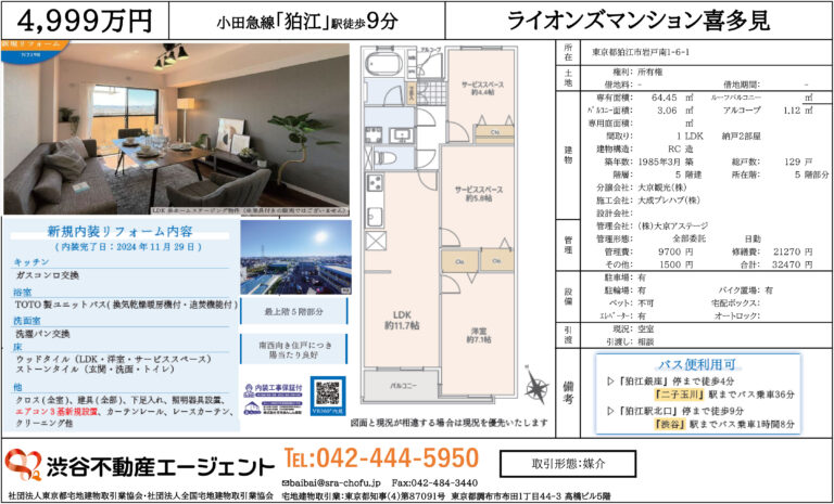 ライオンズマンション喜多見