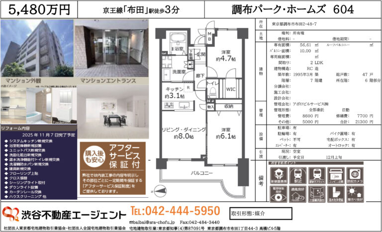 調布パーク・ホームズ604号室