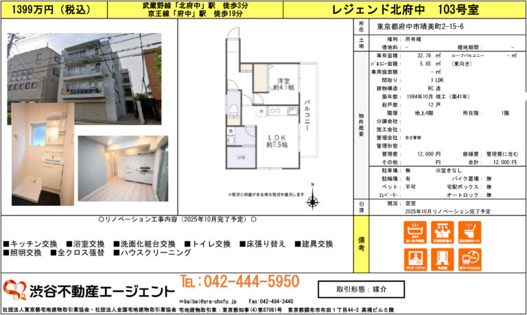 レジェンド北府中 103号室