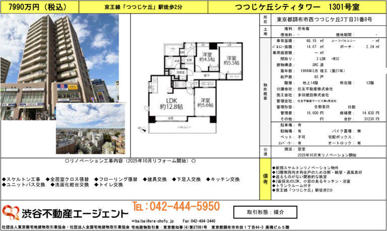 つつじヶ丘シティタワー 1301号室