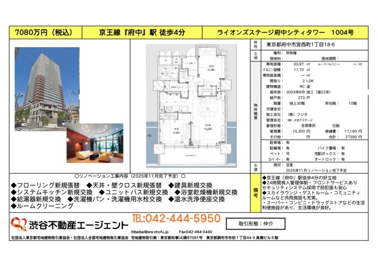 ライオンズステージ府中シティタワー1004号室
