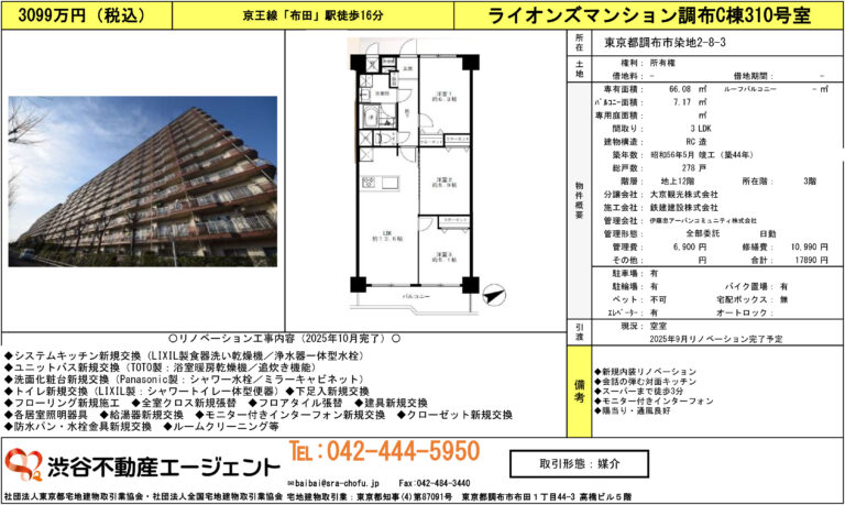 ライオンズマンション調布C棟310号室