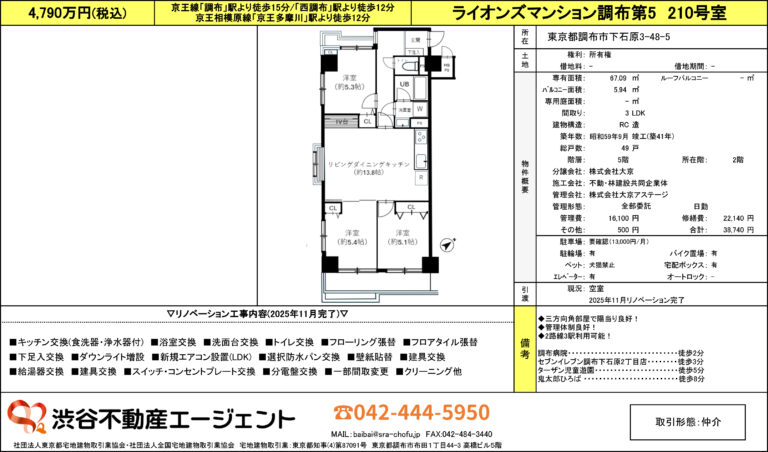 ライオンズマンション調布第5 210号室