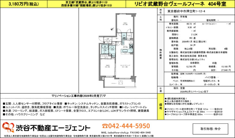 リビオ武蔵野台ヴェールフィーネ 404号室
