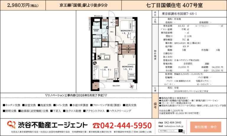 七丁目国領住宅407号室2980